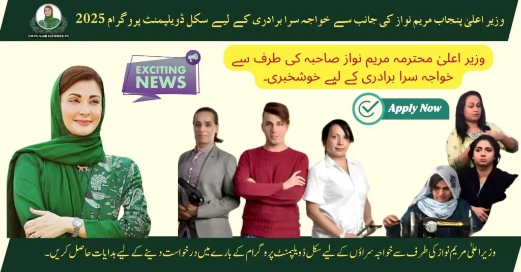 Skills Training for Transgender Citizens in Punjab